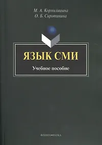 Купить Язык СМИ. Учебное пособие. 2-е издание, стереотипное — Фото №1
