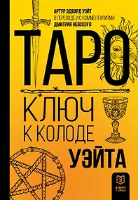 Купить Таро. Ключ к колоде Уэйта — Фото №1