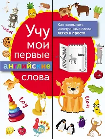 Купить Учу мои первые английские слова — Фото №1