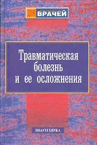 Купить Травматическая болезнь и ее осложнения. Руководство для врачей — Фото №1