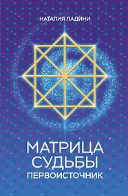 Купить Матрица судьбы: Первоисточник — Фото №1