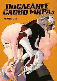 Купить Последнее слово мира. Том 3 (Last Word of the World). Маньхуа — Фото №1