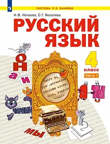 Купить Русский язык: 4-й класс: учебник: в 2-х частях. Часть 1 — Фото №1