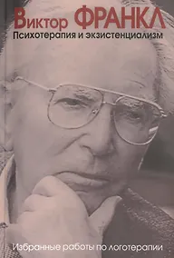Купить Психотерапия и экзистенциализм Избранные работы по логотерапии (мСПТиП) Франкл — Фото №1