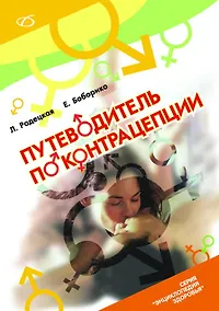 Купить Путеводитель по контрацепции — Фото №1