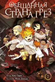 Купить Обещанная страна грез. Книга 2 (Том 3, 4) (Обещанный Неверленд). Манга — Фото №1