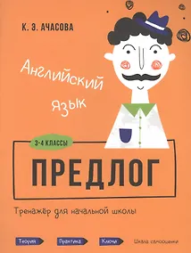 Купить Английский язык. Предлог. Тренажёр для начальной школы. 3-4 классы — Фото №1