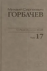 Купить Собрание сочинений Т.17. Ноябрь - декабрь 1989 — Фото №1