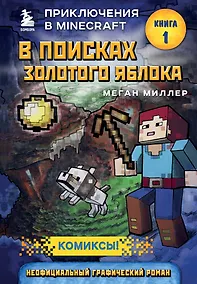 Купить В поисках золотого яблока. Книга 1 — Фото №1