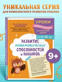 Купить Развитие математических способностей и навыков: для детей 9-10 лет — Фото №1