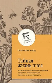Купить Тайная жизнь пчел. Пронзительная книга о семейных секретах, женской силе, любви и умении прощать — Фото №1