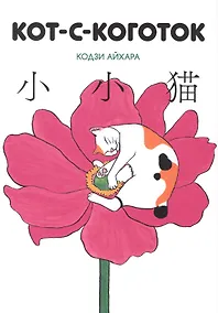 Купить Кот-с-коготок (Thumb cat). Манга — Фото №1