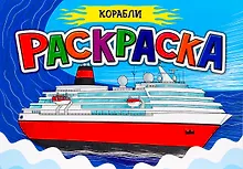Купить РАСКРАСКА ДЛЯ МАЛЬЧИКОВ А5. КОРАБЛИ — Фото №1
