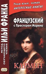 Купить Французский с Проспером Мериме. Кармен — Фото №1