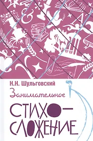 Купить Занимательное стихосложение — Фото №1