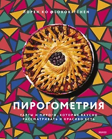 Купить Пирогометрия. Тарты и пироги, которые вкусно рассматривать и красиво есть — Фото №1