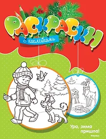 Купить Ура, зима пришла! — Фото №1