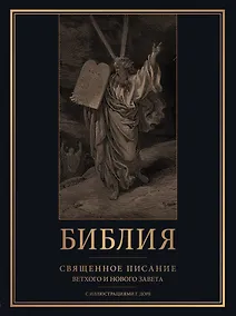 Купить Библия. Священное Писание Ветхого и Нового Завета с иллюстрациями Г. Доре — Фото №1