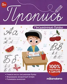 Купить Пропись. Письменные буквы — Фото №1