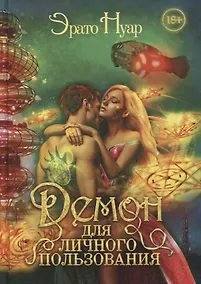 Купить Демон для личного пользования — Фото №1