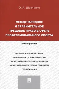 Купить Международное и сравнительное трудовое право в сфере профессионального спорта. Монография (русский,английский).-М.:Проспект,2014. — Фото №1