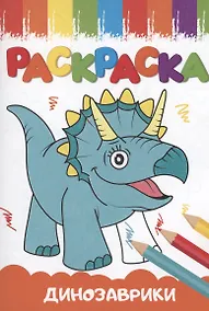 Купить РАСКРАСКИ А5 эконом ВЕСЁЛЫЕ КАРТИНКИ. ДИНОЗАВРИКИ — Фото №1
