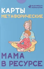 Купить Карты метафорические. Мама в ресурсе — Фото №1