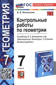 Купить Контрольные работы по геометрии. 7 класс. К учебнику Л.С. Атанасяна и др. "Математика. Геометрия. 7-9 классы. Базовый уровень" (М.: Просвещение) — Фото №1