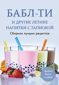 Купить Бабл-ти и другие летние напитки с тапиокой. Сборник лучших рецептов. — Фото №1