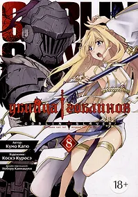 Купить Убийца гоблинов. Том 8 (Goblin Slayer). Манга — Фото №1