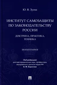 Купить Институт самозащиты по законодательству России: доктрина, практика, техника: монография — Фото №1