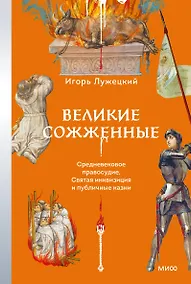 Купить Великие сожженные. Средневековое правосудие, святая инквизиция и публичные казни — Фото №1