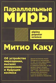 Купить Параллельные миры: Об устройстве мироздания, высших измерениях и будущем космоса — Фото №1