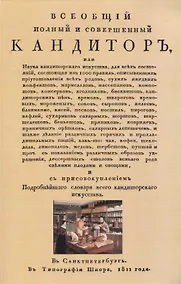 Купить Всеобщiй полный и совершенный кандиторъ, или Наука кондиторскаго искуства — Фото №1