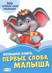 Купить Большая книга. Первые слова малыша. 200 первых слов малыша — Фото №1