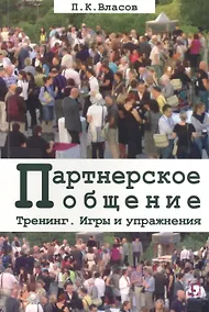 Купить Партнерское общение. Тренинг. Игры и упражнения. Методические материалы для ведущего — Фото №1