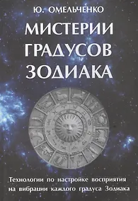 Купить Мистерии градусов зодиака — Фото №1