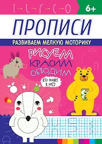 Купить РИСУЕМ, КРАСИМ, ОБВОДИМ. КТО ЖИВЁТ В ЛЕСУ — Фото №1