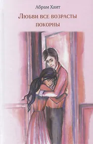 Купить Любви  все возрасты покорны — Фото №1