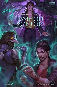 Купить Чумной Доктор. Том 8. Чужой среди своих — Фото №1