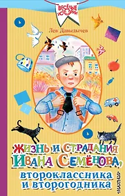 Купить Жизнь и страдания Ивана Семёнова, второклассника и второгодника — Фото №1
