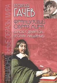 Купить Французский образ мира. Зимой с Декартом (роман мышления) — Фото №1