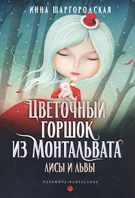 Купить Цветочный горшок из Монтальвата. Лисы и львы — Фото №1