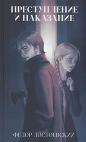 Купить Преступление и наказание — Фото №1