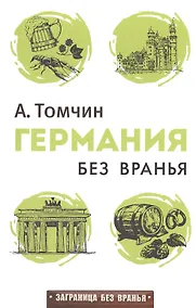 Купить Германия без вранья — Фото №1