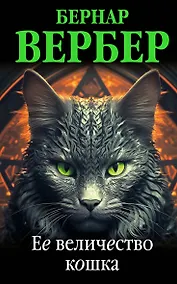 Купить Ее величество кошка — Фото №1