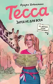 Купить Тесса. Затея не для всех (#3) — Фото №1