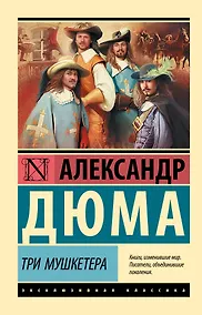 Купить Три мушкетера — Фото №1