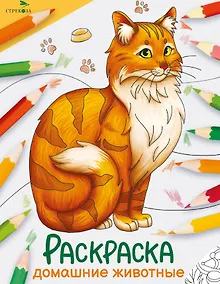 Купить Домашние животные. Окружающий мир. Раскраска — Фото №1