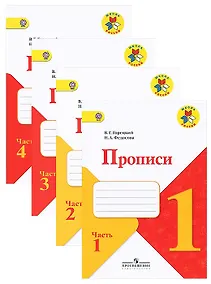 Купить Прописи. 1 класс. В 4-х частях (комплект из 4-х книг) — Фото №1